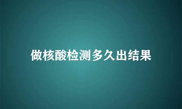 做核酸检测多久出结果