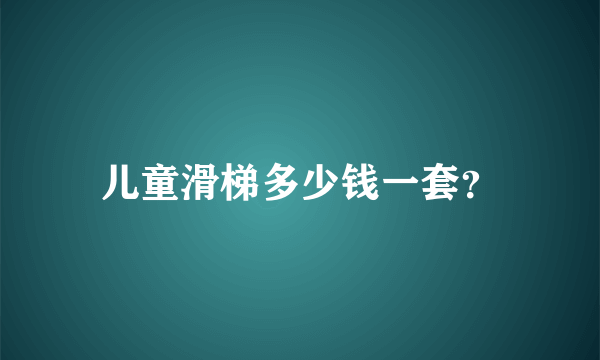 儿童滑梯多少钱一套？