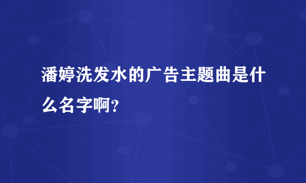 潘婷洗发水的广告主题曲是什么名字啊？