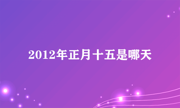 2012年正月十五是哪天