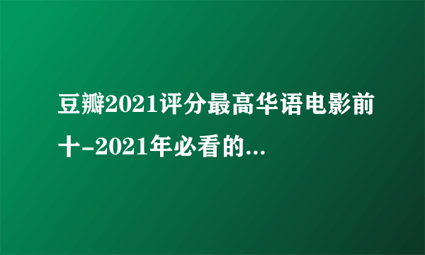 豆瓣2021评分最高华语电影前十-2021年必看的十部华语电影