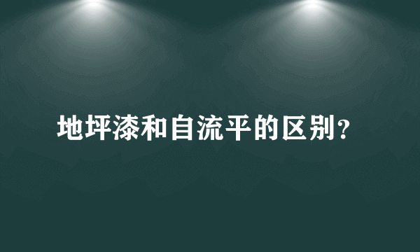 地坪漆和自流平的区别？