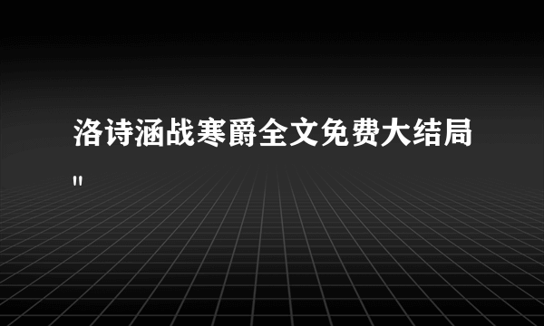 洛诗涵战寒爵全文免费大结局