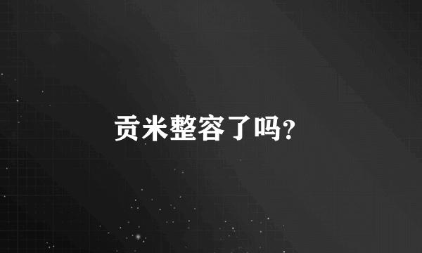 贡米整容了吗？