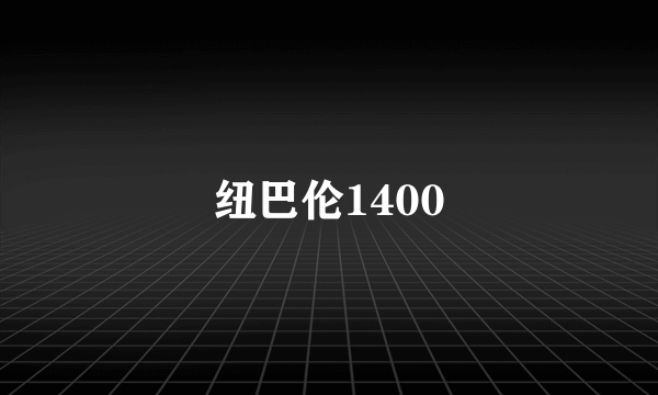 纽巴伦1400