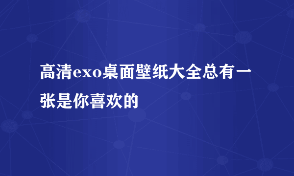 高清exo桌面壁纸大全总有一张是你喜欢的