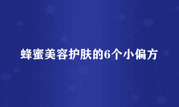 蜂蜜美容护肤的6个小偏方