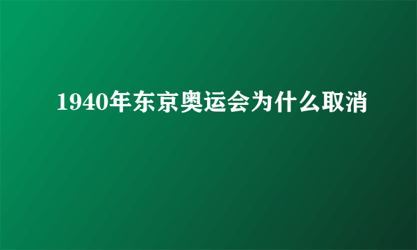 1940年东京奥运会为什么取消