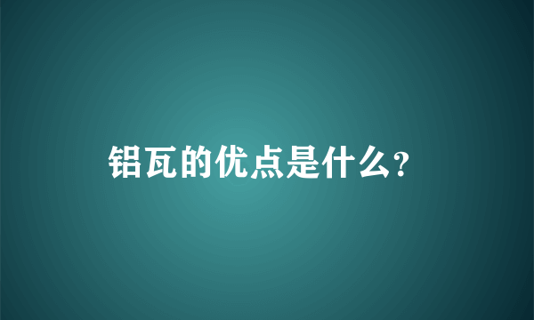 铝瓦的优点是什么？