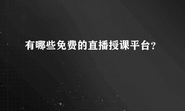 有哪些免费的直播授课平台？