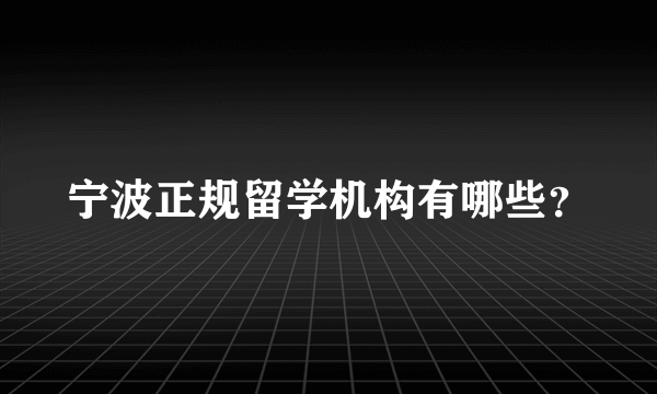 宁波正规留学机构有哪些？