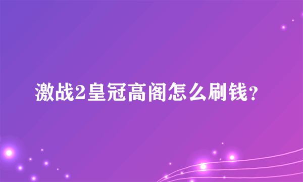 激战2皇冠高阁怎么刷钱？