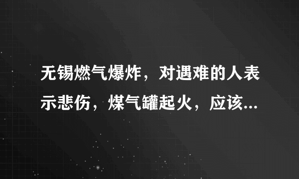 无锡燃气爆炸，对遇难的人表示悲伤，煤气罐起火，应该先灭火还是先关阀门