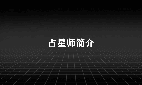 占星师简介