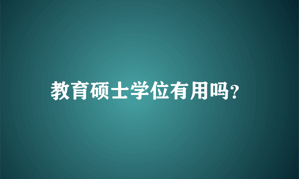 教育硕士学位有用吗？