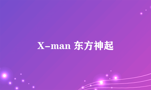 X-man 东方神起