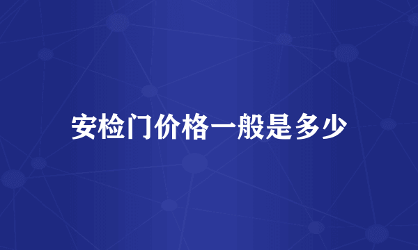 安检门价格一般是多少