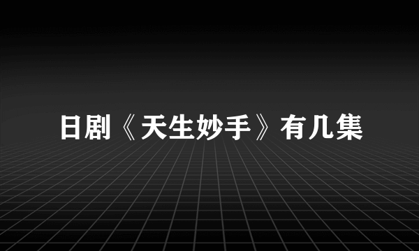 日剧《天生妙手》有几集