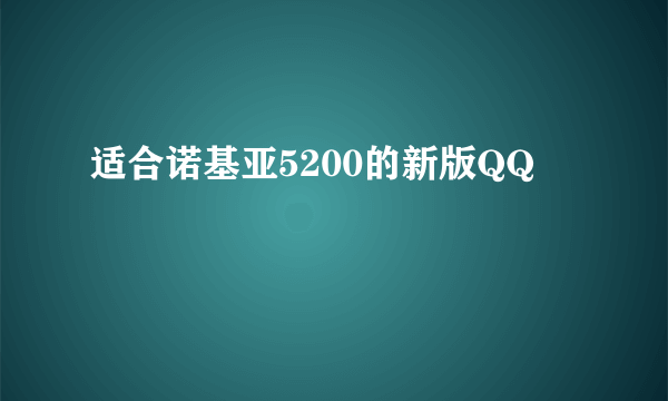 适合诺基亚5200的新版QQ