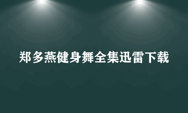 郑多燕健身舞全集迅雷下载