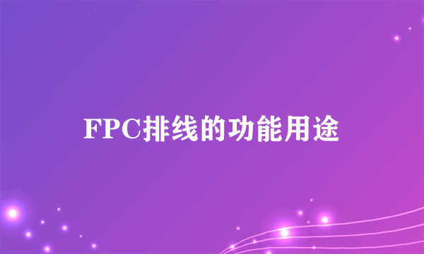 FPC排线的功能用途