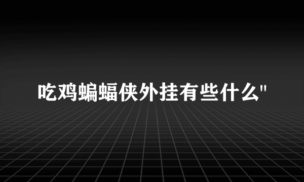 吃鸡蝙蝠侠外挂有些什么