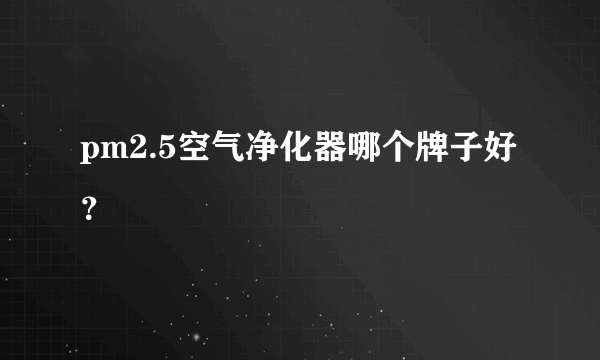 pm2.5空气净化器哪个牌子好？