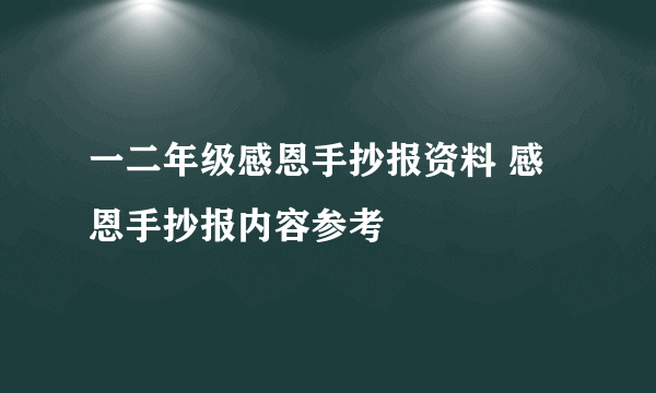 一二年级感恩手抄报资料 感恩手抄报内容参考