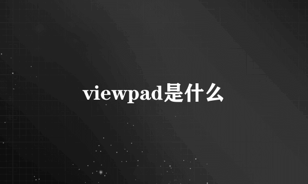 viewpad是什么