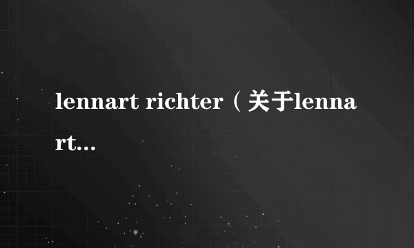 lennart richter（关于lennart richter的介绍）