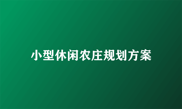 小型休闲农庄规划方案