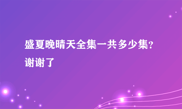 盛夏晚晴天全集一共多少集？谢谢了