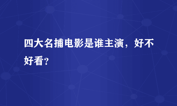 四大名捕电影是谁主演，好不好看？