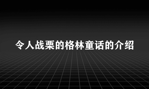 令人战栗的格林童话的介绍