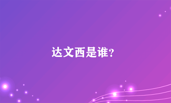 达文西是谁？