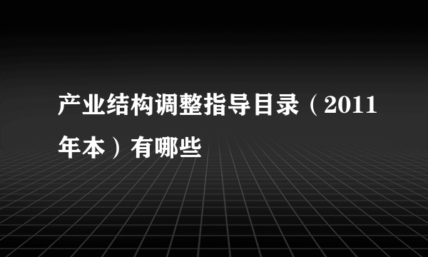 产业结构调整指导目录（2011年本）有哪些