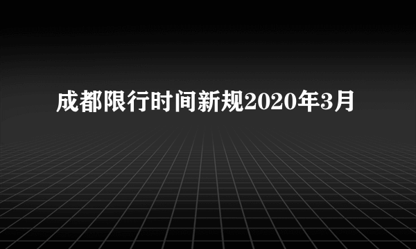 成都限行时间新规2020年3月