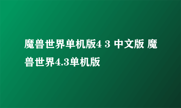 魔兽世界单机版4 3 中文版 魔兽世界4.3单机版