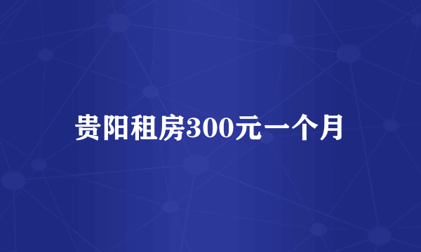 贵阳租房300元一个月