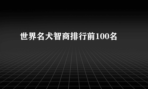 世界名犬智商排行前100名