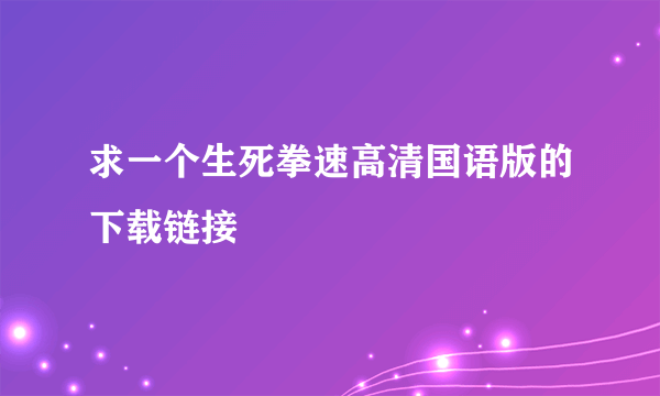 求一个生死拳速高清国语版的下载链接