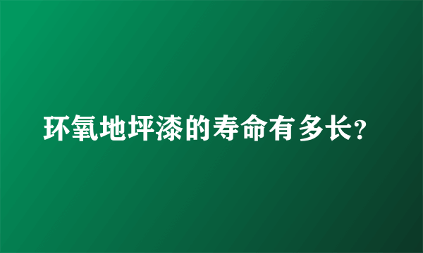 环氧地坪漆的寿命有多长？