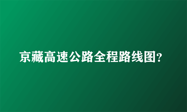 京藏高速公路全程路线图？