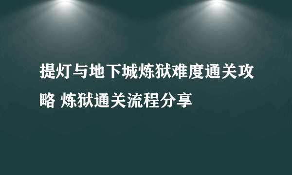 提灯与地下城炼狱难度通关攻略 炼狱通关流程分享