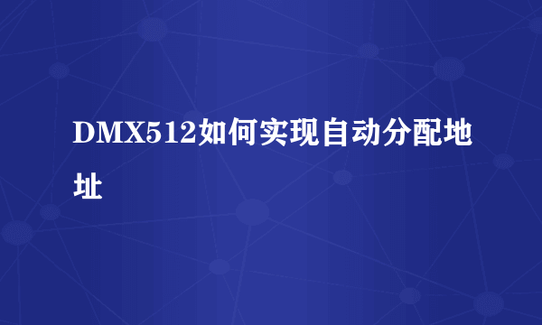 DMX512如何实现自动分配地址