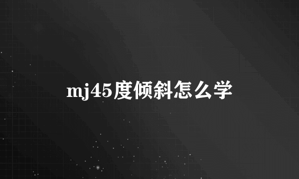 mj45度倾斜怎么学