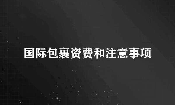 国际包裹资费和注意事项