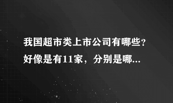 我国超市类上市公司有哪些？好像是有11家，分别是哪些公司？