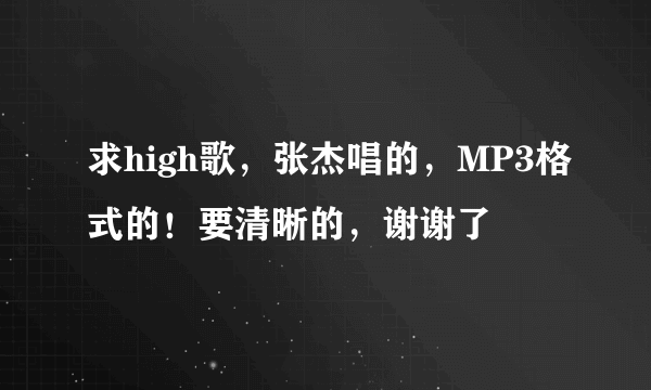 求high歌，张杰唱的，MP3格式的！要清晰的，谢谢了