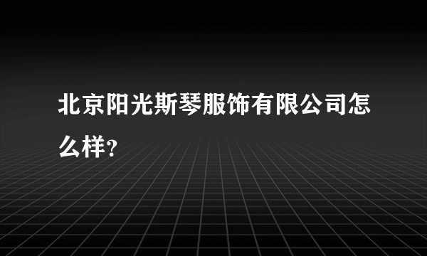 北京阳光斯琴服饰有限公司怎么样？